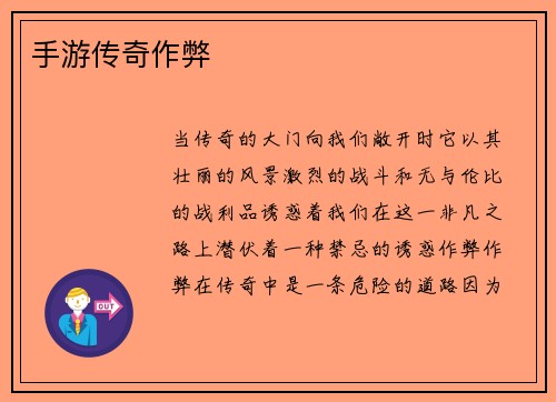 手游传奇作弊