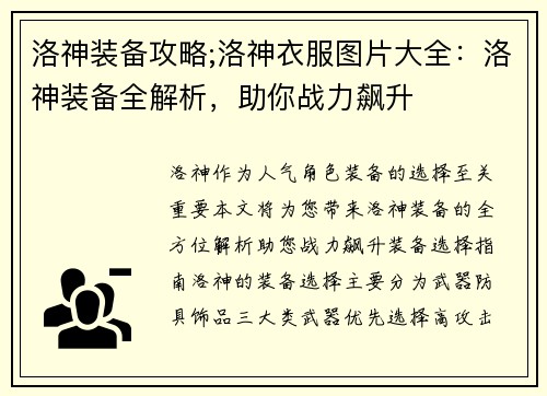 洛神装备攻略;洛神衣服图片大全：洛神装备全解析，助你战力飙升