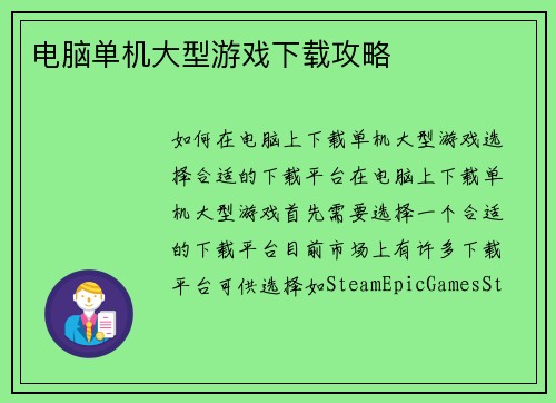 电脑单机大型游戏下载攻略