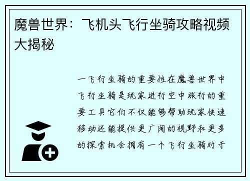 魔兽世界：飞机头飞行坐骑攻略视频大揭秘