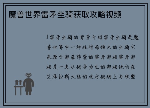 魔兽世界雷矛坐骑获取攻略视频