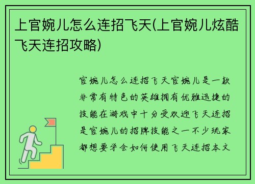 上官婉儿怎么连招飞天(上官婉儿炫酷飞天连招攻略)