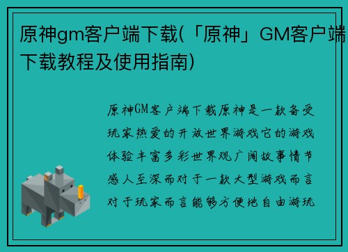 原神gm客户端下载(「原神」GM客户端下载教程及使用指南)