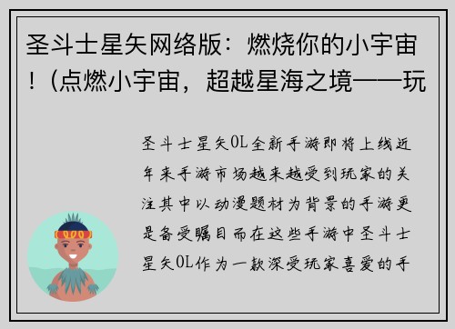 圣斗士星矢网络版：燃烧你的小宇宙！(点燃小宇宙，超越星海之境——玩转圣斗士星矢网络版)