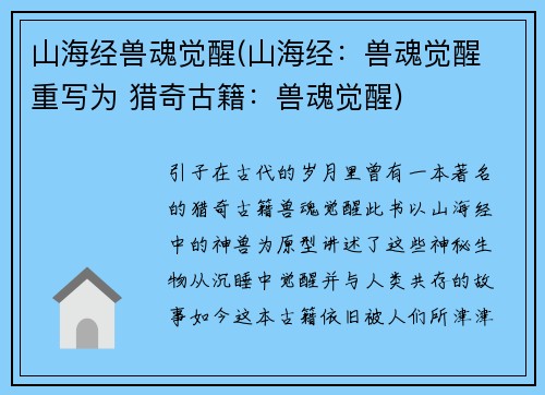 山海经兽魂觉醒(山海经：兽魂觉醒 重写为 猎奇古籍：兽魂觉醒)