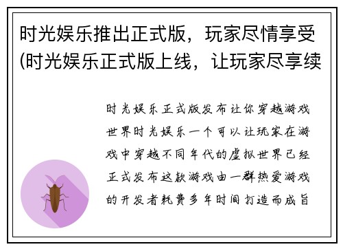 时光娱乐推出正式版，玩家尽情享受(时光娱乐正式版上线，让玩家尽享续写乐趣)